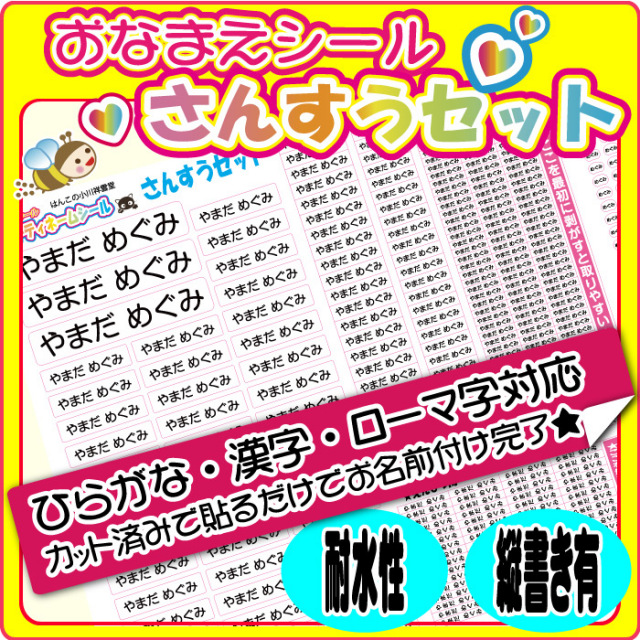 とってもかわいいシール☆入園・入学準備 お名前シール☆算数
