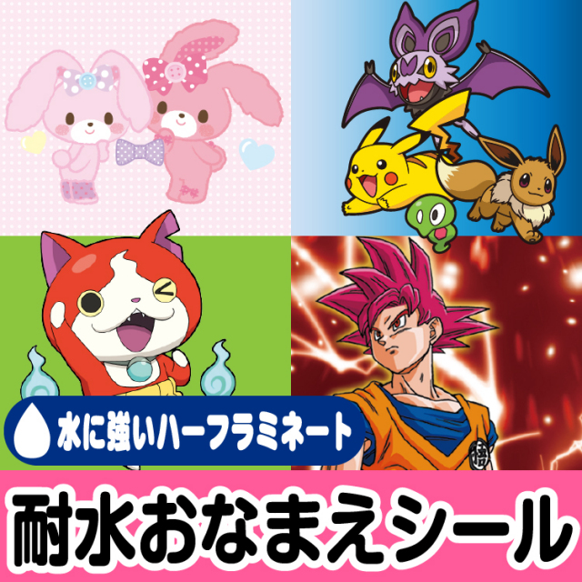 ラミネート おなまえシール ぼんぼんりぼん・ポケモン