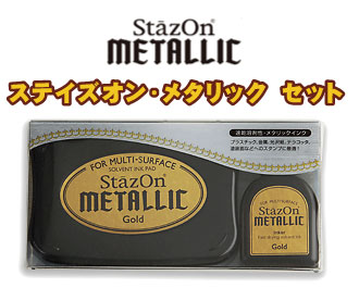ステイズオン メタリック インク （紙・プラスチック・金属・ガラス）