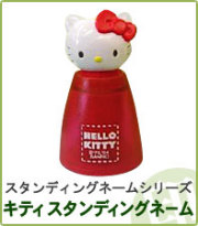 限定品☆ シャチハタ ハロー キティ スタンディングネーム