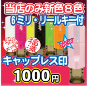 キャップレス ジョインティ Ｊ６ リールキー付 ネーム印 ６ミリ丸