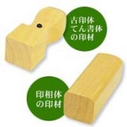 銀行印や認印として法人 角印　ツゲ18mm【印鑑/いんかん/判子/はんこ/ハンコ/実印】