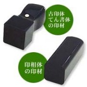銀行印/認印 会社・法人 角印　黒水牛 18mm【印鑑/いんかん/判子/はんこ/ハンコ/銀行印】