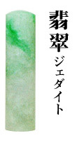 宝石印　翡翠　16.5mm　　