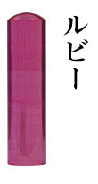 宝石印　ルビー　12mm　　