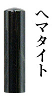 宝石印　ヘマタイト　12mm　