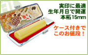 印鑑/銀行印/実印個人 本柘 ツゲ15ミリ印鑑ケース/はんこケース付！【開運】