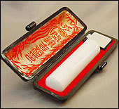 高級印材象牙 トカゲ黒フチセット 通商産業省認定シール付 18mm　