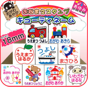 お名前スタンプ お名前はんこ キューティーネーム スタンプ単品お名前入りファンシーネーム【18ミリ】