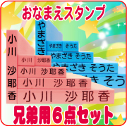 お名前スタンプ キューティーネームスタンプ 兄弟用ゴム印追加セット6点入園・入学準備のお名前付けに！