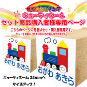 オリジナルのファンシーネーム★イラスト印セット商品購入者限定★キューティ１８ミリ→２４ミリサイズアップ
