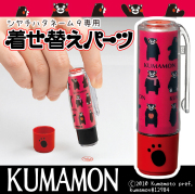 シヤチハタネーム9 専用 着せ替えパーツ★くまモン