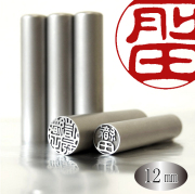 新発売！！スペシャルチタン印鑑、12㎜(10000円) 15㎜(12000円) 新発売！！スペシャルチタン印鑑、12㎜(10000円) 15㎜(12000円)