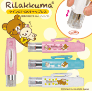 リラックマ/ツインＧＴキャップレス　認めと訂正印のセット/ペアネーム/タニエバ/谷川商事