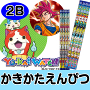 【かきかたえんぴつ　４本セット】鉛筆　標準２Ｂ　妖怪ウォッチ・ドラゴンボール 六角軸