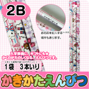 【かきかたえんぴつ　3本セット】鉛筆　標準２Ｂ　ハローキティ　3本入