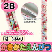 【かきかたえんぴつ　3本セット】鉛筆　標準２Ｂ　マイメロディ　3本入