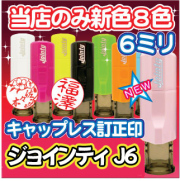 キャップレス ジョインティ Ｊ６★６ミリ 訂正印 ネーム印６ミリ丸