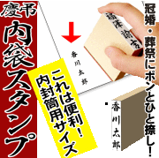 【慶弔 スタンプ 慶弔用スタンプ】のし袋用スタンプ ゴム印  ★内封筒用スタンプ