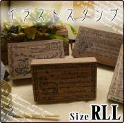 イラストスタンプ　RLLサイズ