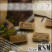 イラストスタンプ　RSMサイズ