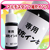 マルチスタンパー 用 補充インク
