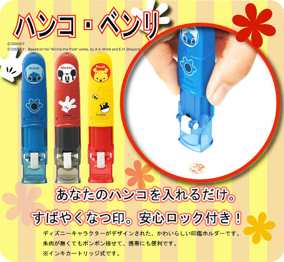 ディズニー/ハンコ・ベンリ/ミッキー/プーさん/スティッチ/印鑑ケース/12mmまでOK/朱肉付き