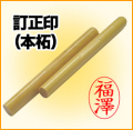 訂正印/個人/印鑑・はんこ・小判型/本柘