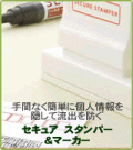 個人情報を見えにくくするスタンパー＆マーカー■ケシポンより大きめ■セキュアスタンパー2471[大]