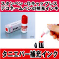 タニエバ　補充インキ/スタンペン・デコペン・リラックマネーム印の補充インク