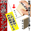 【慶弔 スタンプ 慶弔用スタンプ】のし袋用スタンプ ゴム印  ★内封筒用スタンプ