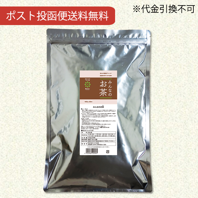 みんなのお茶400g（8g×50袋）【ポスト投函便送料無料】【当日発送可】※11時以降のご注文は翌日になります。