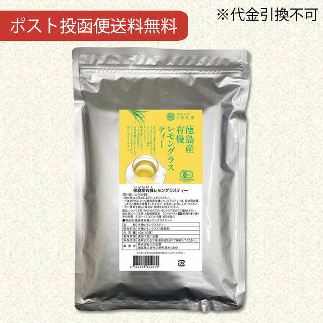 徳島産有機レモングラスティー40g（1g×40袋） 【ポスト投函便送料無料】【当日発送可】※11時以降のご注文は翌日になります。