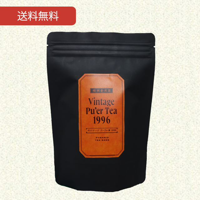 ヴィンテージプーアル茶 56g（2g×28袋）【送料無料】【当日発送可】※11時以降のご注文は翌日発送