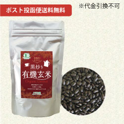 ポスト投函便送料無料 黒炒り有機玄米 0g ポスト投函便送料無料 黒炒り有機玄米 0g