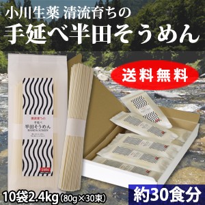 小川生薬 清流育ちの手延べ半田そうめん　10袋（2.4kg）セット 紙箱入り（80g×30束） 一部地域を除き送料無料　【5日以内に発送予定（店舗休業日を除く）】