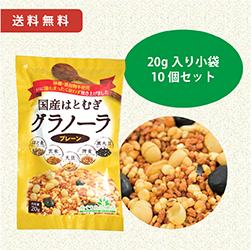 国産はとむぎグラノーラ（プレーン）　20g入り小袋10個セット【ポスト投函便送料無料】【当日発送可】※11時以降のご注文は翌日になります。