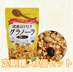 【定期購入】国産はとむぎグラノーラ（プレーン）3個セット