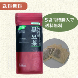 北海道産黒豆茶　5個セット　送料無料 【当日発送可】※11時以降のご注文は翌日になります。