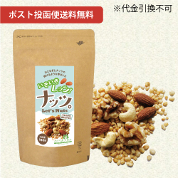 【送料無料】いきいきレッツ！ナッツ。　180g 4個セット【7営業日以内に発送】