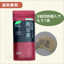 北海道産黒豆茶　9個セット＋１個無料サービス　送料無料