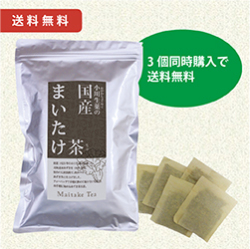 国産まいたけ茶　3個セット　送料無料