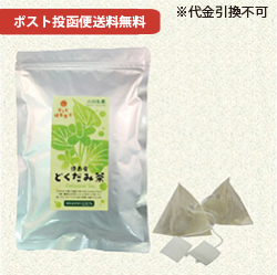 徳島産どくだみ茶　1.5g×50袋　ポスト投函便　送料無料