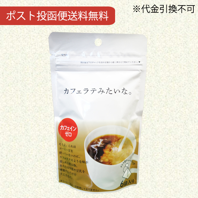 小川生薬 カフェラテみたいな。48g 3個セット