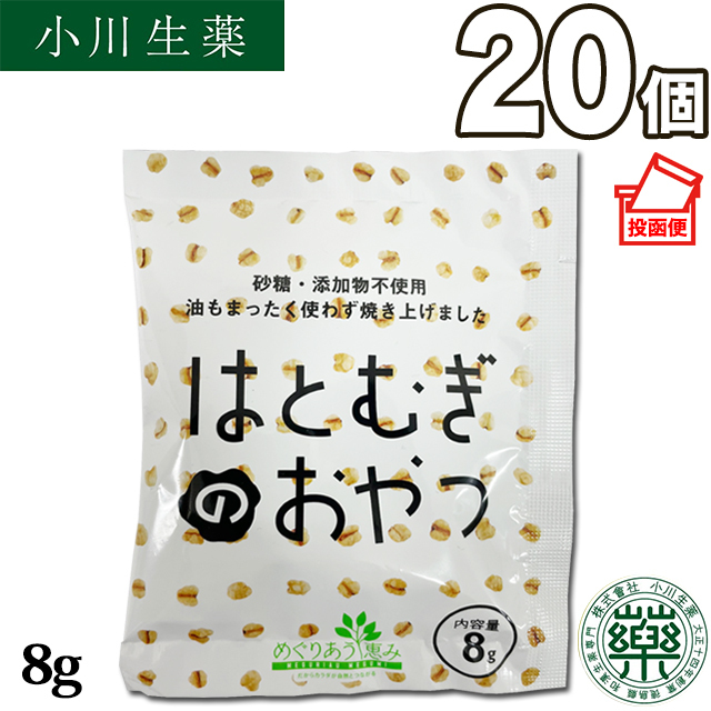 はとむぎのおやつ8g　20個セット【小袋タイプ】【ポスト投函便送料無料】【当日発送可】※11時以降のご注文は翌日になります。