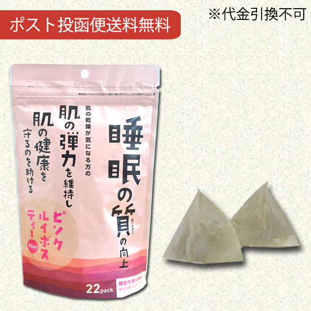 ピンクルイボスティーPlus 44g（2g×22袋）【機能性表示食品】【ポスト投函便送料無料】【ティーパック】【当日発送可】※11時以降は翌日の受付になります。