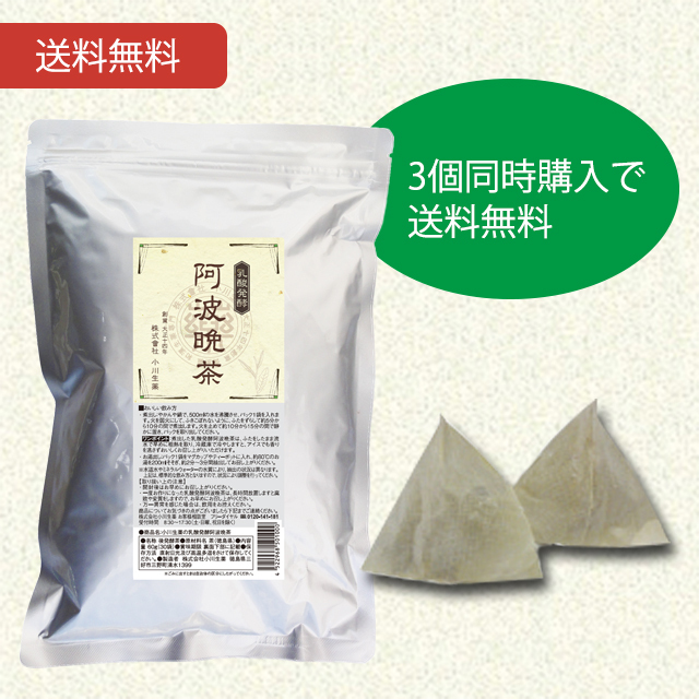 阿波晩茶（阿波番茶）3個セット　送料無料【当日発送可】※11時以降のご注文は翌日になります。