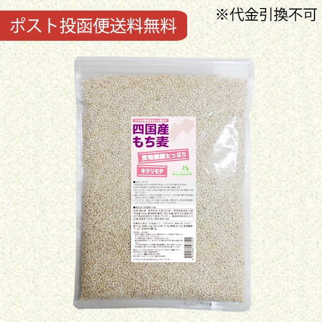 四国産もち麦950g【ポスト投函便送料無料】【当日発送可】※11時以降のご注文は翌日になります。