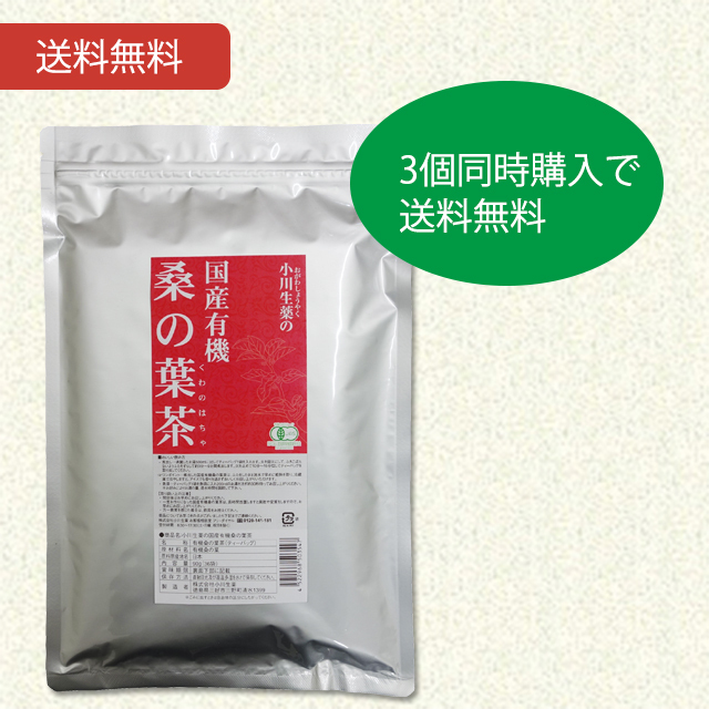 国産有機桑の葉茶90g（36袋） 3個セット