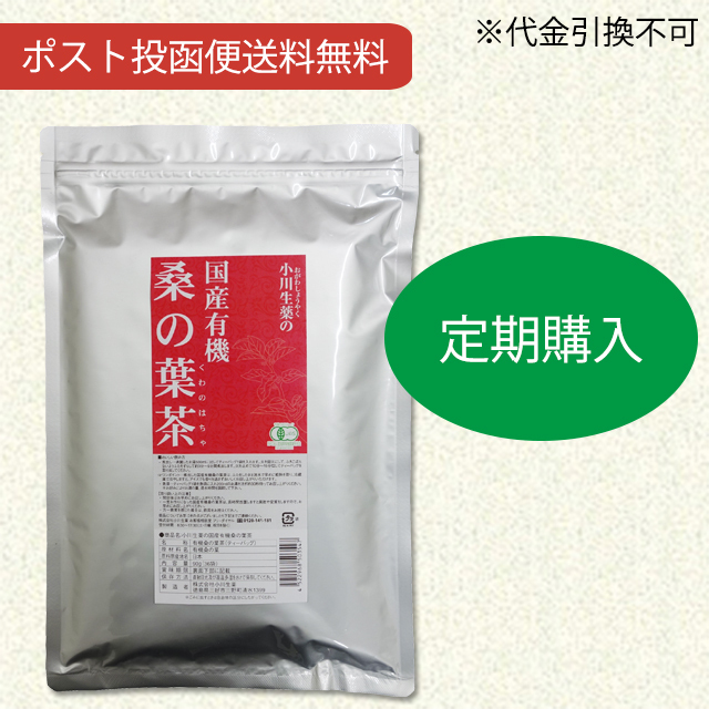 【定期購入】国産有機桑の葉茶90g（36袋）